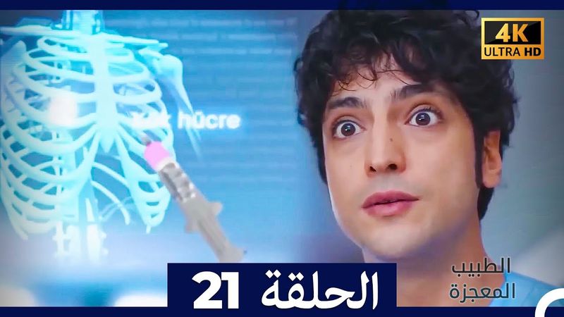 الطبيب المعجزة  الحلقة 21 (Arabic Dubbed) (4K)