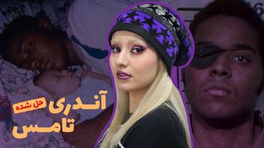 چشم‌هاشو درآورد؟