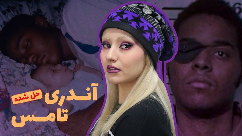 چشم‌هاشو درآورد؟