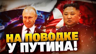 Помощь КНДР Кремлю в ВОЙНЕ!  Как Ким Чен Ын выслуживается перед Путиным?
