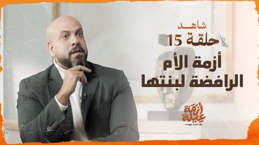 الحلقة 15 - أزمة الأم الرافضة لبنتها - أزمة عيلة - عمرو مهران - EPS 15 - Azmet 3eila - Amr Mahran