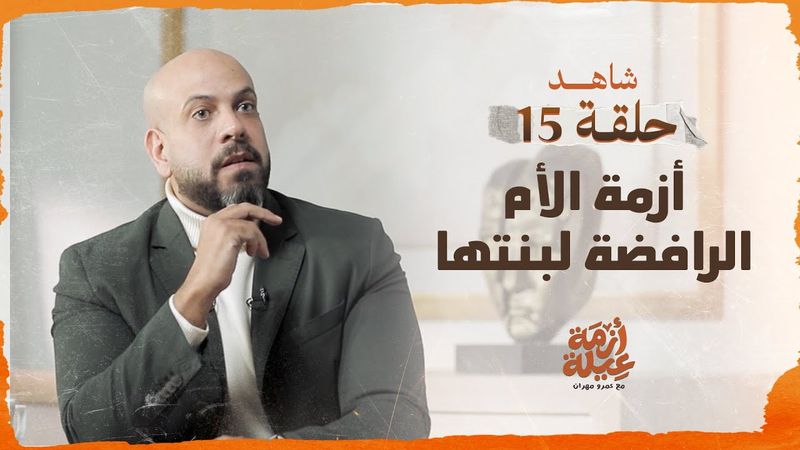 الحلقة 15 - أزمة الأم الرافضة لبنتها - أزمة عيلة - عمرو مهران - EPS 15 - Azmet 3eila - Amr Mahran