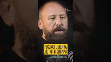 Русская община против Сибири