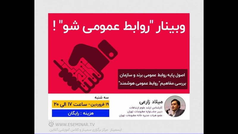 وبینار روابط عمومی شو! (مدرس: میلاد زارعی ؛ علاقمند به فرهنگ، ارتباطات و بازاریابی)