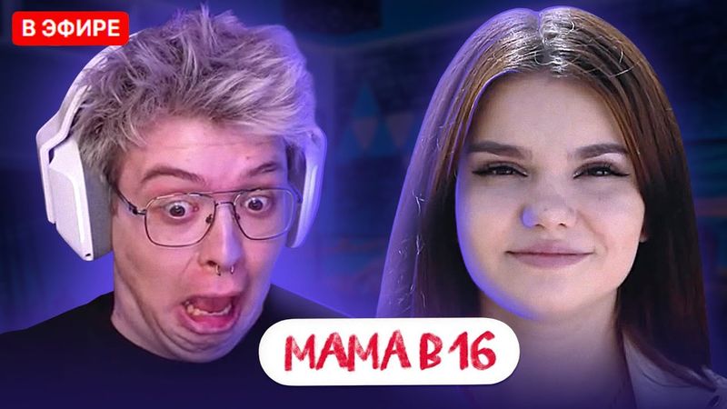 ШАРФ СМОТРИТ - МАМА В 16 | 6 ВЫПУСК | САБИНА, ТАГАНРОГ | DANGERLYOHA РЕАКЦИЯ