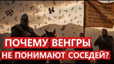 Почему венгры не понимают ни одного соседа? | Полная история Венгрии.