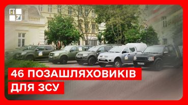 46 позашляховиків для ЗСУ привезли до Львова іноземні волонтери