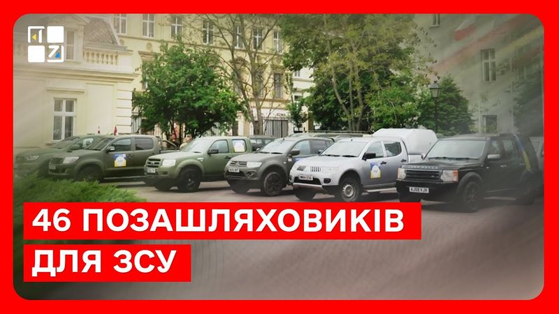 46 позашляховиків для ЗСУ привезли до Львова іноземні волонтери