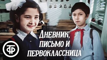 Дневник, письмо и первоклассница. Художественный фильм (1984)