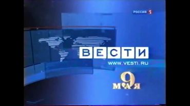 (РАРИТЕТ) ПОЛНАЯ ВЕРСИЯ заставки программы Вести (Россия 1, 9.05.2010)