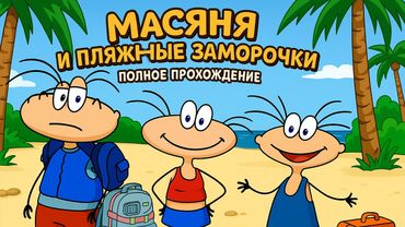 Масяня и Пляжные Заморочки ➤ ПОЛНОЕ ПРОХОЖДЕНИЕ БЕЗ КОММЕНТАРИЕВ