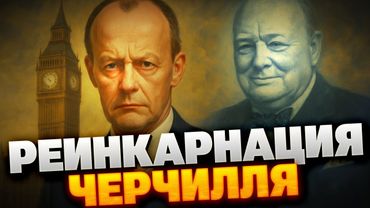 Новый Черчилль? Канцлер Мерц удивил США и дал Трампу повод пересмотреть курс