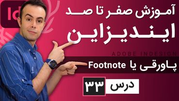 آموزش ایندیزاین از صفر تا صد [درس 33] - پاورقی در ایندیزاین