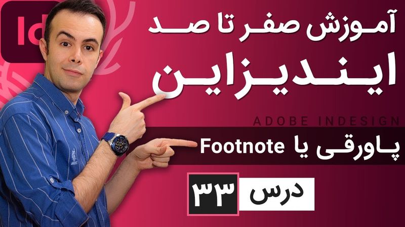 آموزش ایندیزاین از صفر تا صد [درس 33] - پاورقی در ایندیزاین