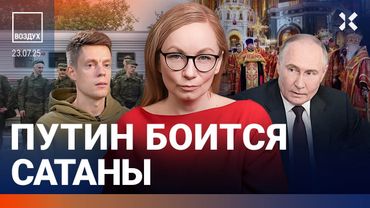 ⚡️Переговоры в Стамбуле. Путин запретил Сатану. Дудь арестован заочно. Призыв — весь год | ВОЗДУХ