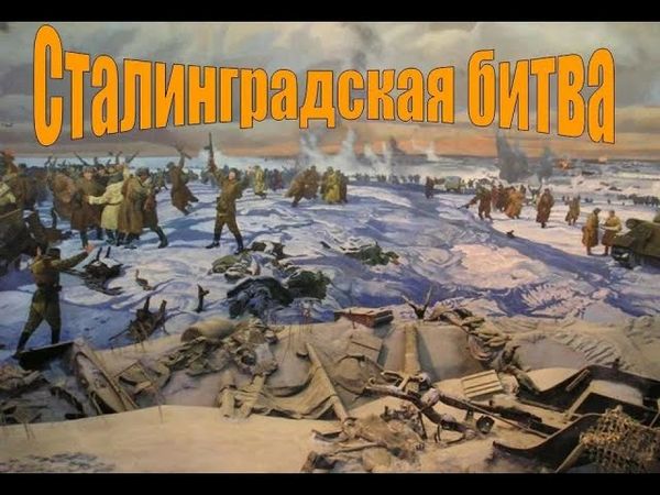 о СТАЛИНГРАДЕ детям!