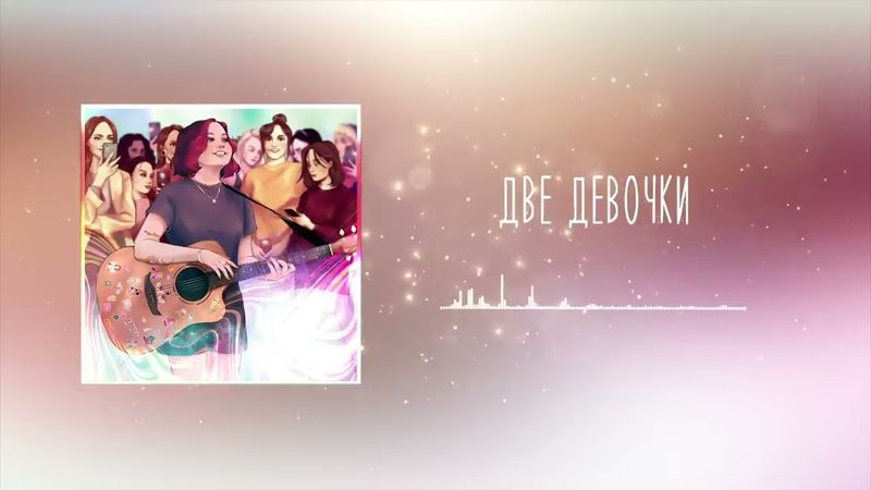 Алёна швец - Две девочки (02.04.21)