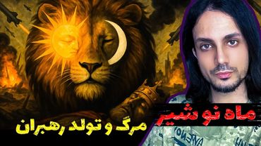 ماه نوی شیر و مرگ پادشاهان و رهبران