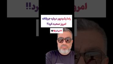 واکنش رضارشیدپور به حملات امروز ا.سرایل به ایران🖤#طنز #فیلم #ایران #دلار #کلیپ #ترند #یوتیوب #وایرال