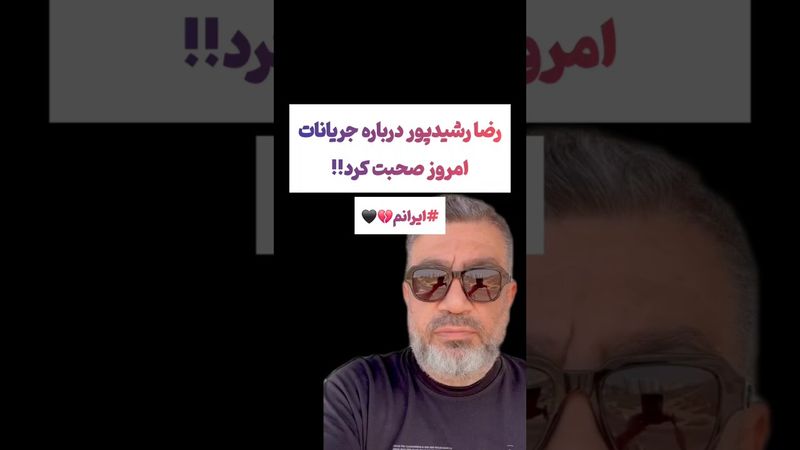 واکنش رضارشیدپور به حملات امروز ا.سرایل به ایران🖤#طنز #فیلم #ایران #دلار #کلیپ #ترند #یوتیوب #وایرال