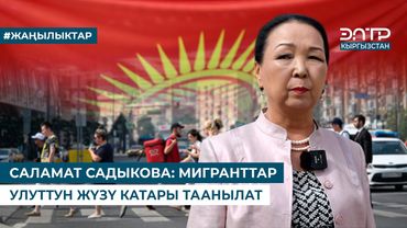 САЛАМАТ САДЫКОВА: МИГРАНТТАР УЛУТТУН ЖҮЗҮ КАТАРЫ ТААНЫЛАТ