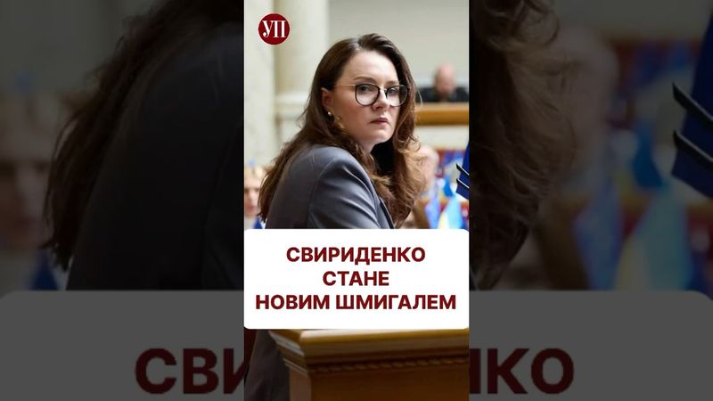 Шмигаль більше не буде премʼєром #железняк #шмигаль #свириденко