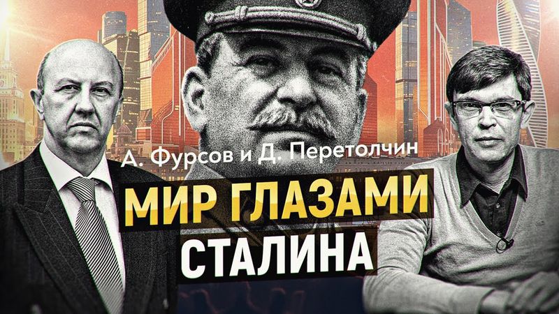 Почему сегодня актуален сталинский взгляд на глобальные процессы? А. Фурсов, Д.Перетолчин