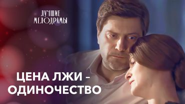 💔 Она всё потеряла из-за ЛЖИ… | МЕЛОДРАМЫ 2025 | ФИЛЬМЫ О ЛЮБВИ | НОВЫЙ ФИЛЬМ | ЛУЧШАЯ МЕЛОДРАМА