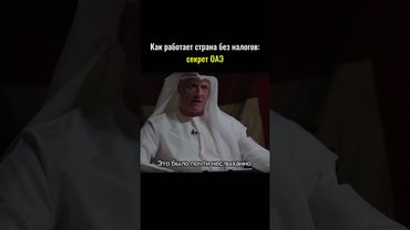 Как работает страна без налогов:секрет ОАЭ #shorts