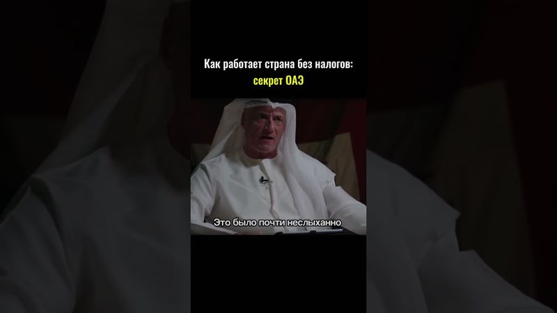 Как работает страна без налогов:секрет ОАЭ #shorts