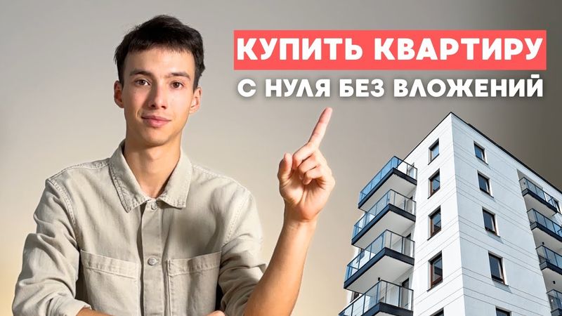 Бросил себе вызов купить квартиру БЕЗ ВЛОЖЕНИЙ