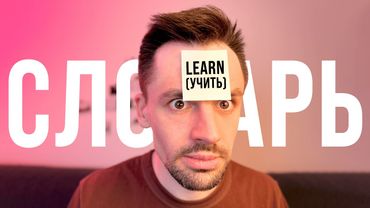 Я Нашёл ЕДИНСТВЕННЫЙ ПОЛЕЗНЫЙ СЛОВАРЬ Английского Языка