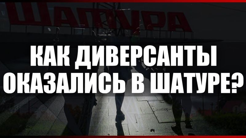 Как диверсанты оказались в Шатуре?