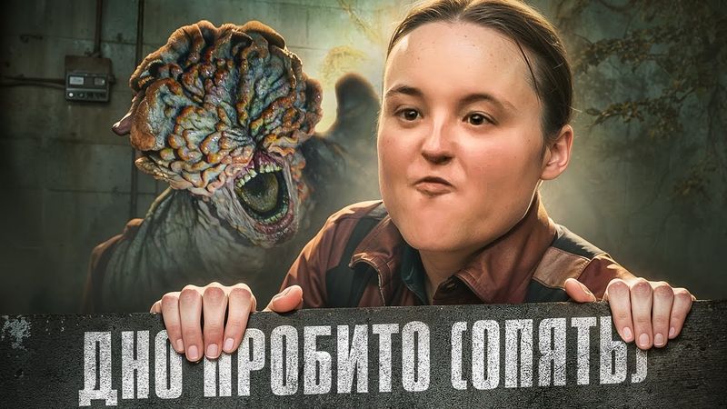 ОДНИ ИЗ НАС 2 сезон ДНИЩЕ ПРОБИТО(ОПЯТЬ)  - ТРЕШ ОБЗОР сериала  [TLoU 2]