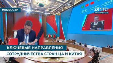КЛЮЧЕВЫЕ НАПРАВЛЕНИЯ СОТРУДНИЧЕСТВА СТРАН ЦА И КИТАЯ