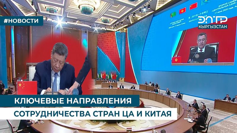КЛЮЧЕВЫЕ НАПРАВЛЕНИЯ СОТРУДНИЧЕСТВА СТРАН ЦА И КИТАЯ