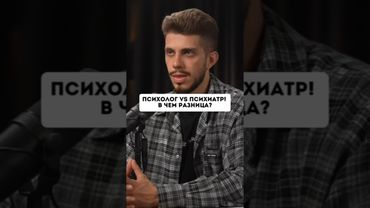 Это главная проблема психологов! Как понять, нужен ли вам ПСИХИАТР или достаточно психолога?