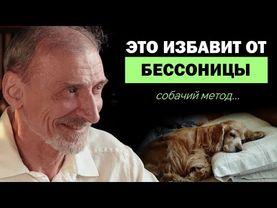 Не можете уснуть? Попробуйте этот способ. Андрей Левшинов