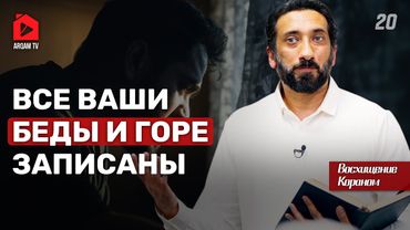 Виды бедствий. Восхищение Кораном | Нуман Али Хан
