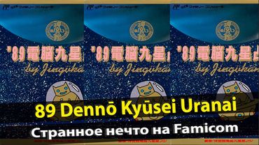 89 Dennō Kyūsei Uranai - странный предсказатель родом с Famicom