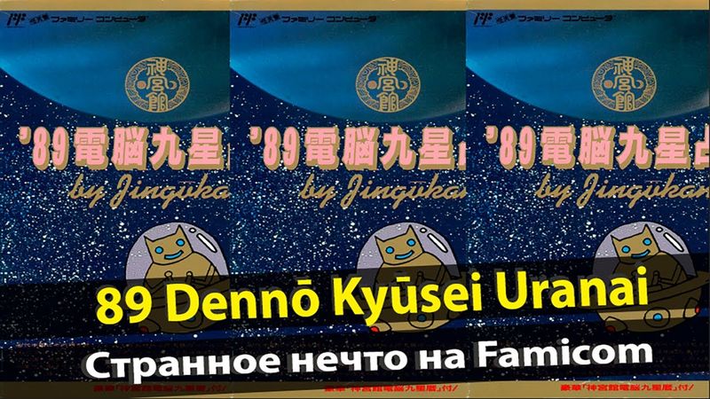 89 Dennō Kyūsei Uranai - странный предсказатель родом с Famicom