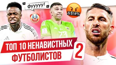 ТОП 10 Ненавистных футболистов 2