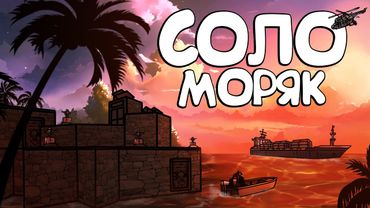 RUST - СОЛО МОРЯК. ВЫСЕЛИЛ КОНЮШНЮ ЧИТЕРА