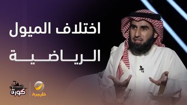 ياسر الحزيمي: يفضل مراعاة اختلاف الميول الرياضية عند الزواج