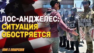 Комендантский час в Лос-Анджелесе | Протестующие блокируют дороги и грабят магазины