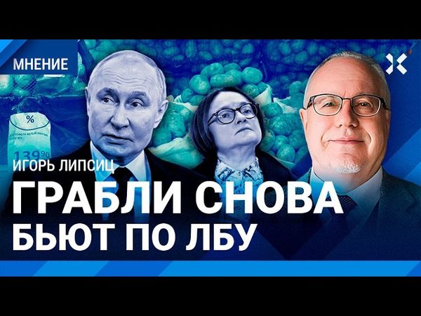 ЛИПСИЦ: У Путина нет логики. Инфляция, картофельный кризис, импортозамещение, привет из 90-х