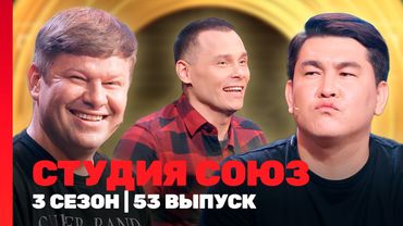 СТУДИЯ СОЮЗ: 3 сезон | 53 выпуск @TNT_shows