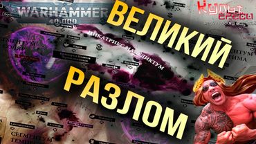 ВЕЛИКИЙ ВАРП РАЗЛОМ - ЦИКАТРИС МАЛЕДИКТУМ WARHAMMER 40000