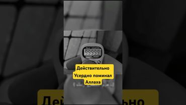 Поминайте Аллаха в Любом Положении! #shotrs