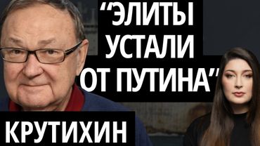 "ПУТИН ДОЛГО МОЖЕТ ДОИТЬ НАРОД" - КРУТИХИН про цены на нефть в 2027, предательство Трампа и Иран